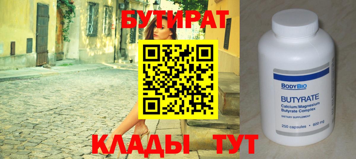 Бутират вода Бугуруслан